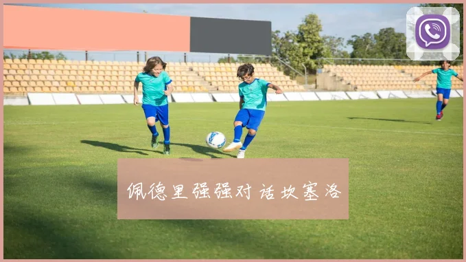 佩德里强强对话坎塞洛
