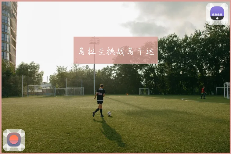 乌拉圭挑战乌干达