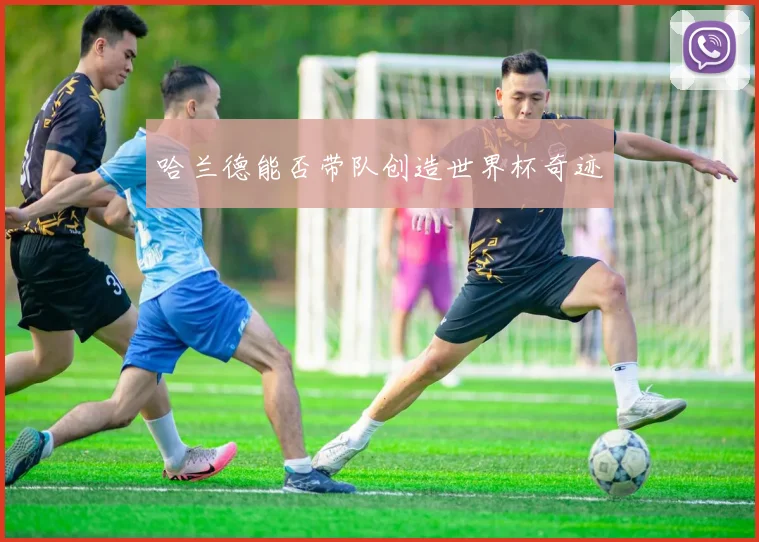 哈兰德能否带队创造世界杯奇迹