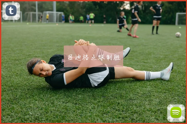 吕迪格点球制胜