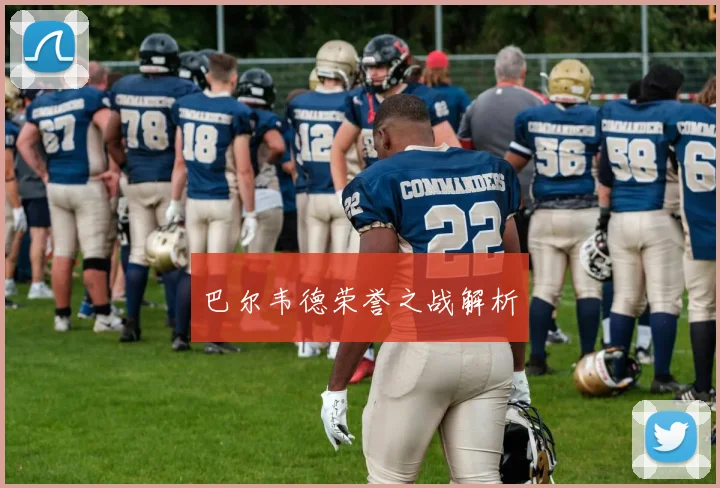 巴尔韦德荣誉之战解析