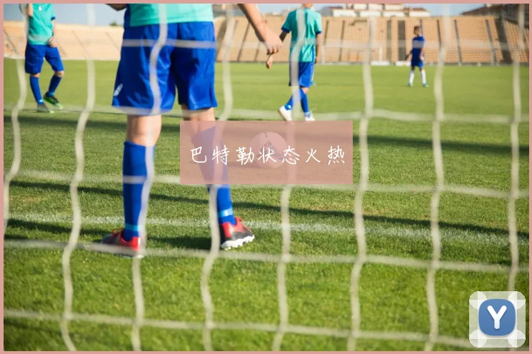 巴特勒状态火热