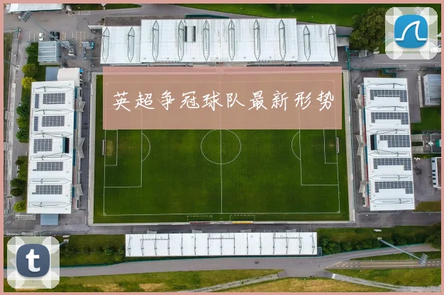 英超争冠球队最新形势