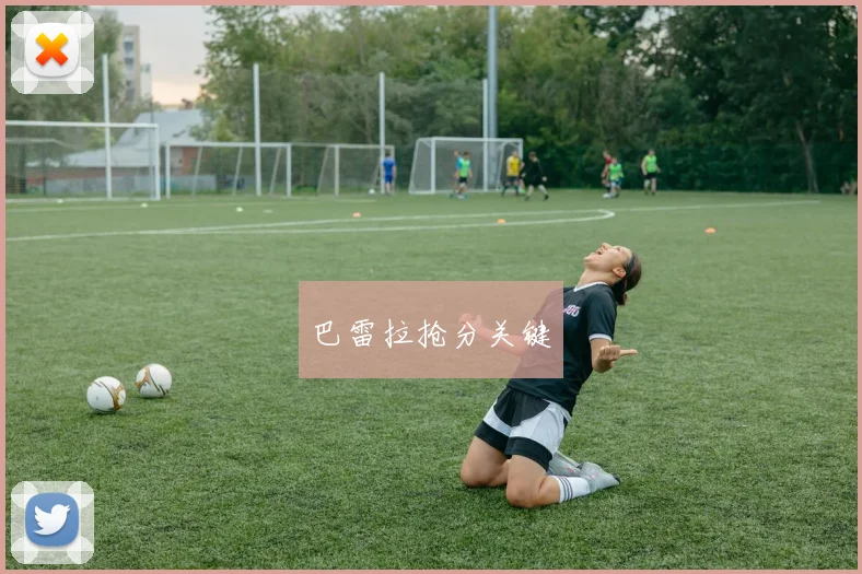 巴雷拉抢分关键