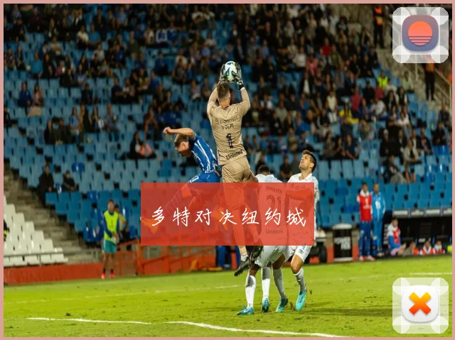 多特对决纽约城