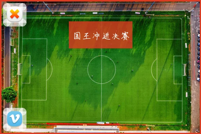 国王冲进决赛