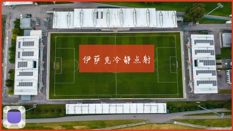 伊萨克冷静点射