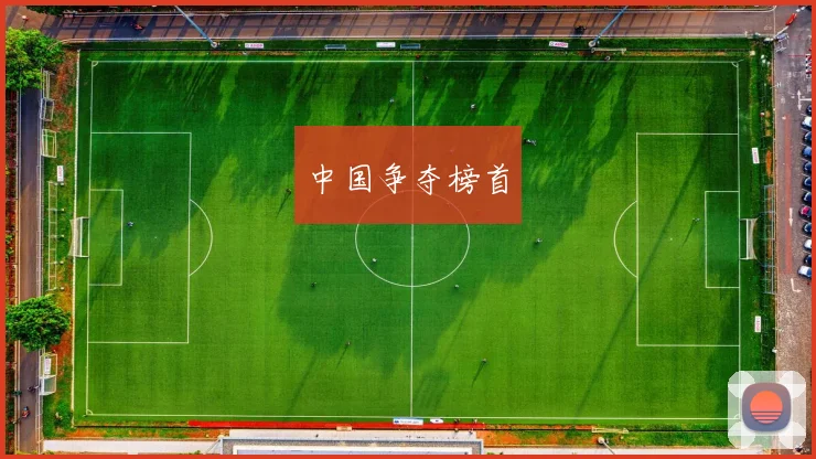 中国争夺榜首