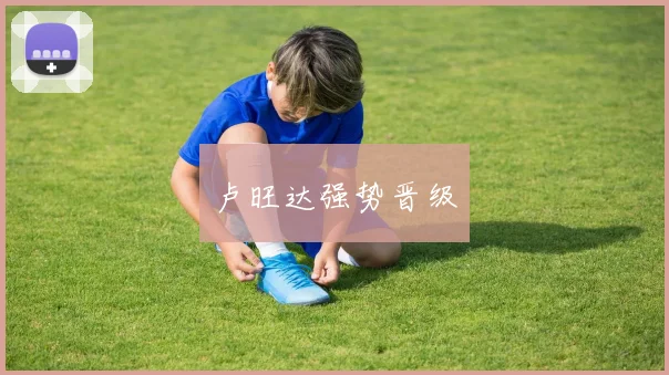 卢旺达强势晋级