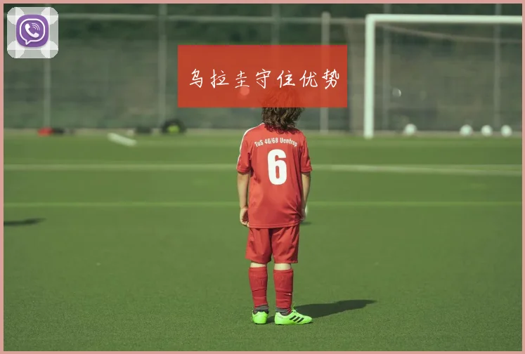 乌拉圭守住优势
