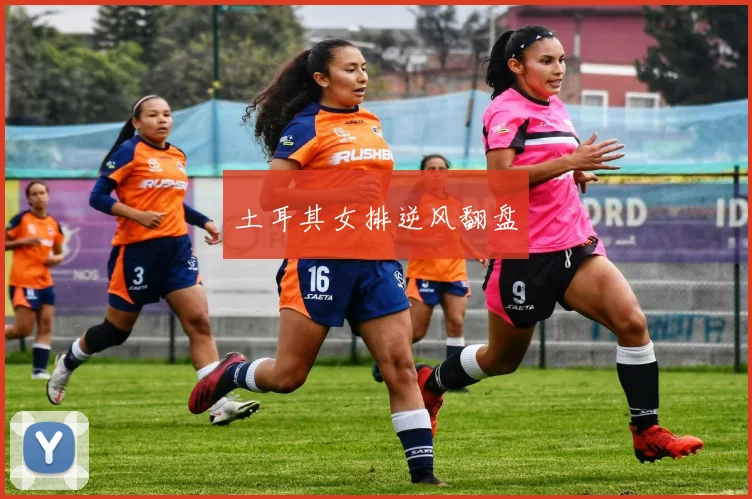 土耳其女排逆风翻盘