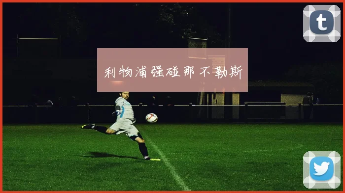利物浦强碰那不勒斯