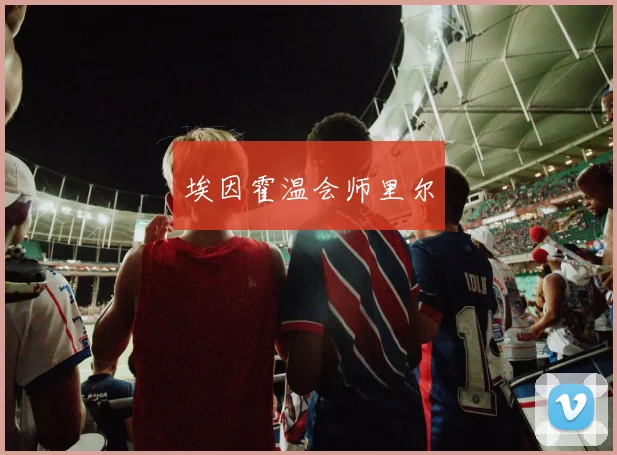 埃因霍温会师里尔