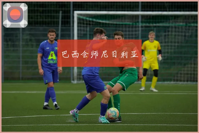 巴西会师尼日利亚