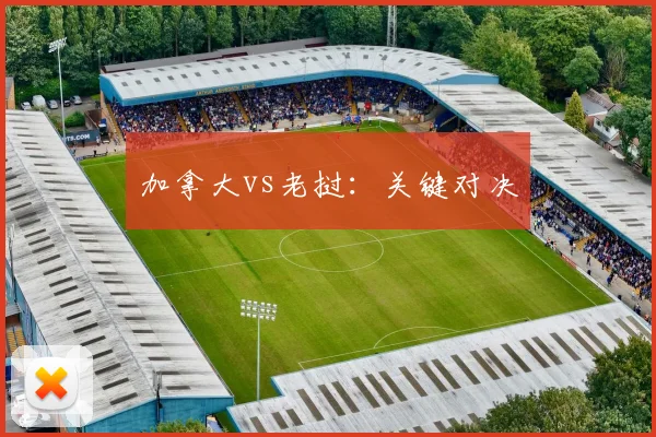 加拿大vs老挝：关键对决