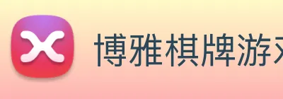 博雅棋牌游戏 Logo